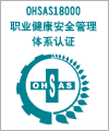 建立OHSAS18001职业健康安全管理体系流程