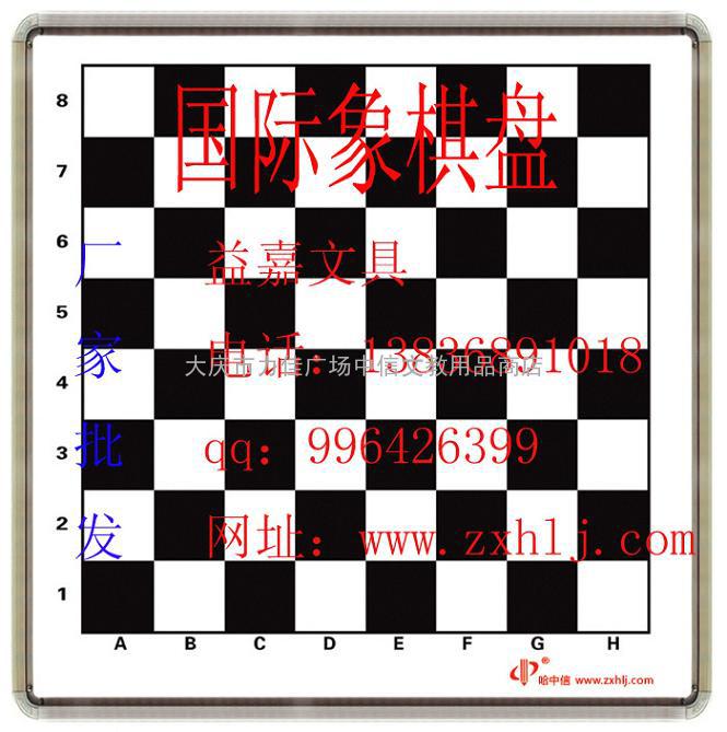 国际象棋盘 益嘉棋盘 大庆棋盘