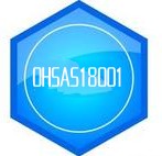 服装企业申请OHSAS18001职业健康安全管理体系咨询流程