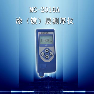 MC-2010A型涂镀层测厚仪