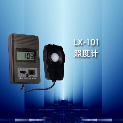 白光照度计LX-101