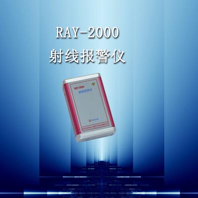 RAY-2000个人剂量仪（射线报警仪