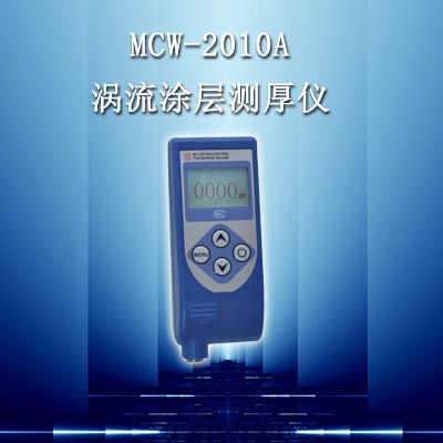 涂层测厚仪MCW-2010A