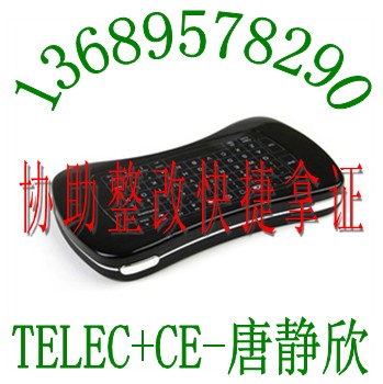 无线翻页器激光笔CE认证鼠标遥控器FCC认证13689578290唐静欣
