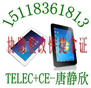 wifi平板电脑CE认证蓝牙键盘TELEC认证13689578290唐静欣