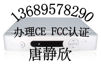 网络播放机FCC认证智能电视盒CE认证EMC辐射测试13689578290唐静欣