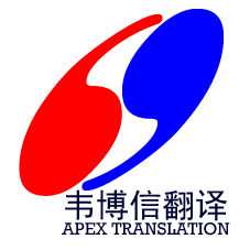 北京翻译公司；各语种专业翻译