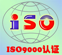 江西ISO9000认证、南昌ISO9000认证