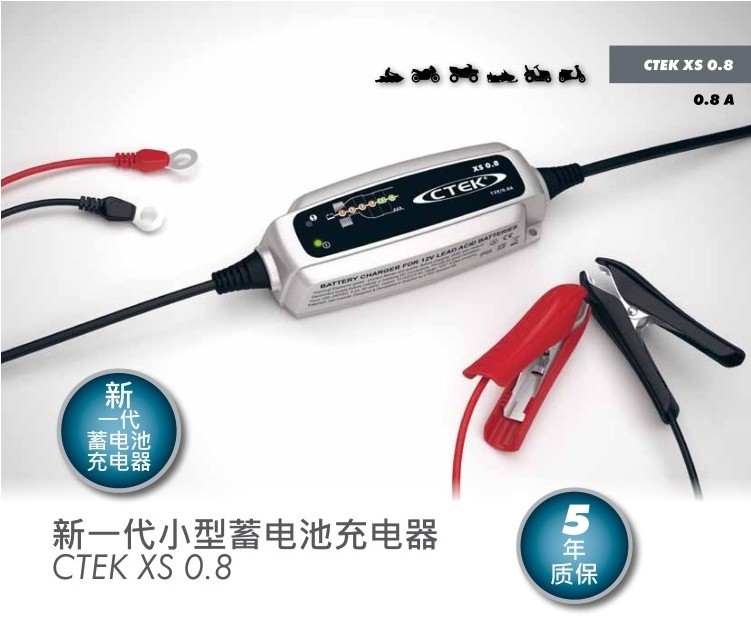 瑞典CTEK摩托车充电器XS0.8新一代小型蓄电池充电器