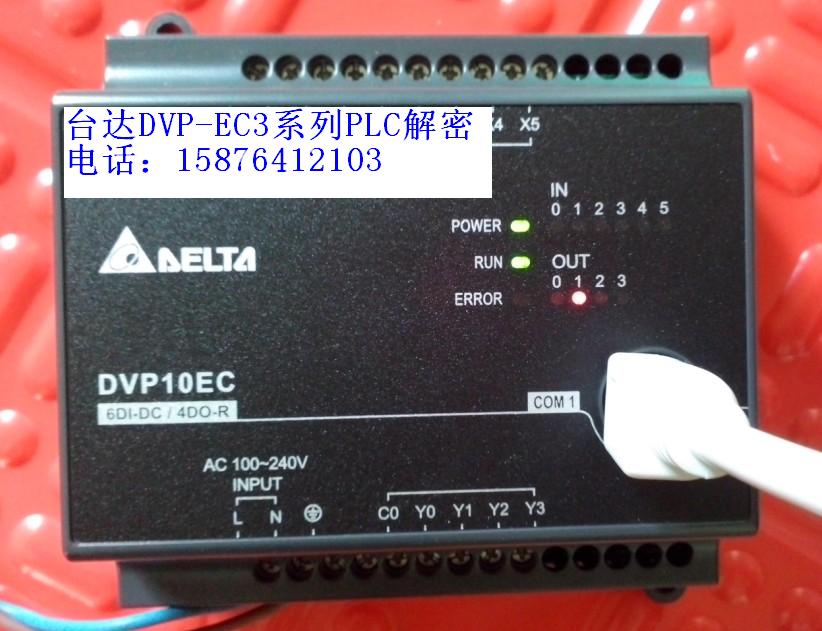 台达DVP14EC00R3解密,DVP24EC00T3解密,DVP40EC00T3解密,DVP60E