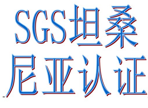 坦桑尼亚COC认证 COC认证申请流程