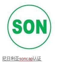 SONCAP证书上需要显示什么东西？