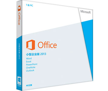 Office2013小型企业版（彩盒装）