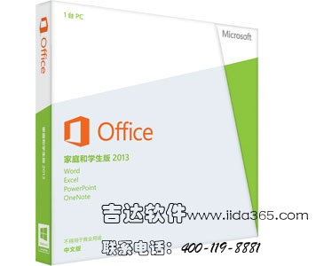 Office2013家庭及学生版价格