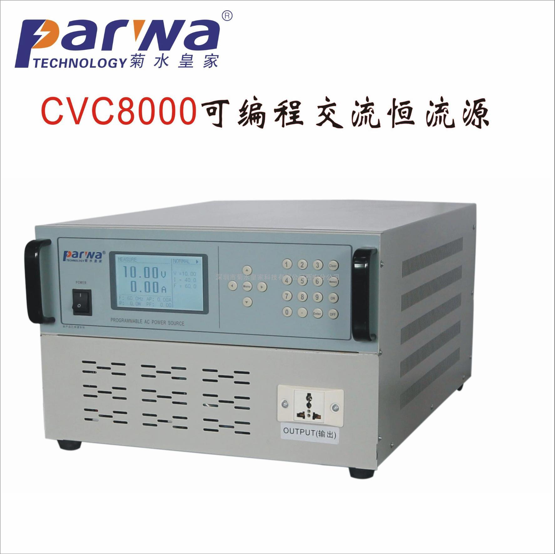 西安供应CVC8000可编程交流恒流源
