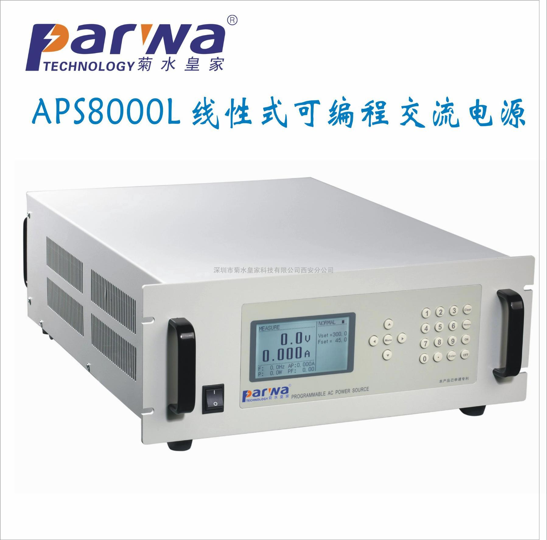 供应1KVA线性交流电源型号为APS8001L西安菊水皇家