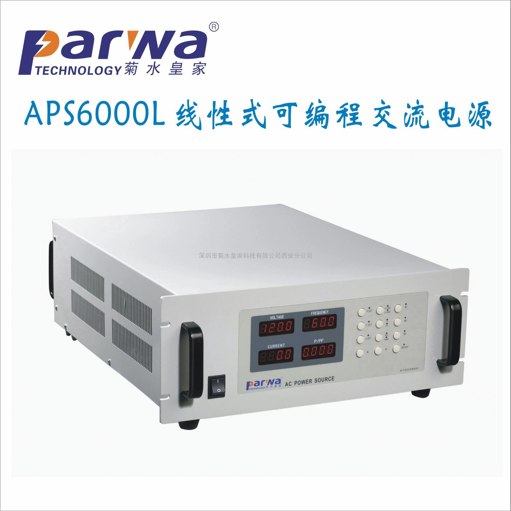 供应1KVA线性程控交流变频电源APS6001L深圳菊水皇家Parwa西安