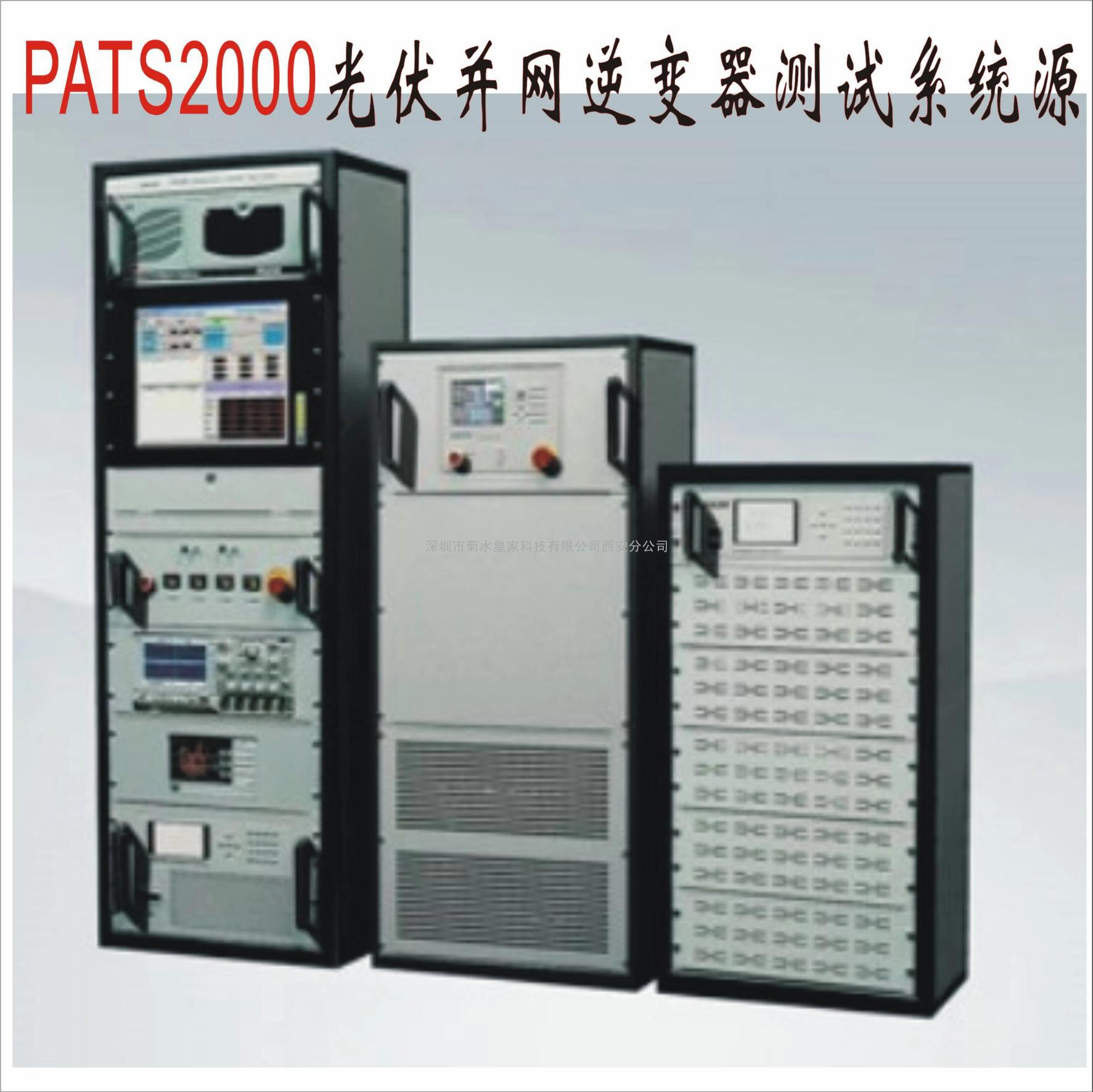 西安供应250KW光伏并网逆变器测试系统PATS2250T深圳菊水皇家