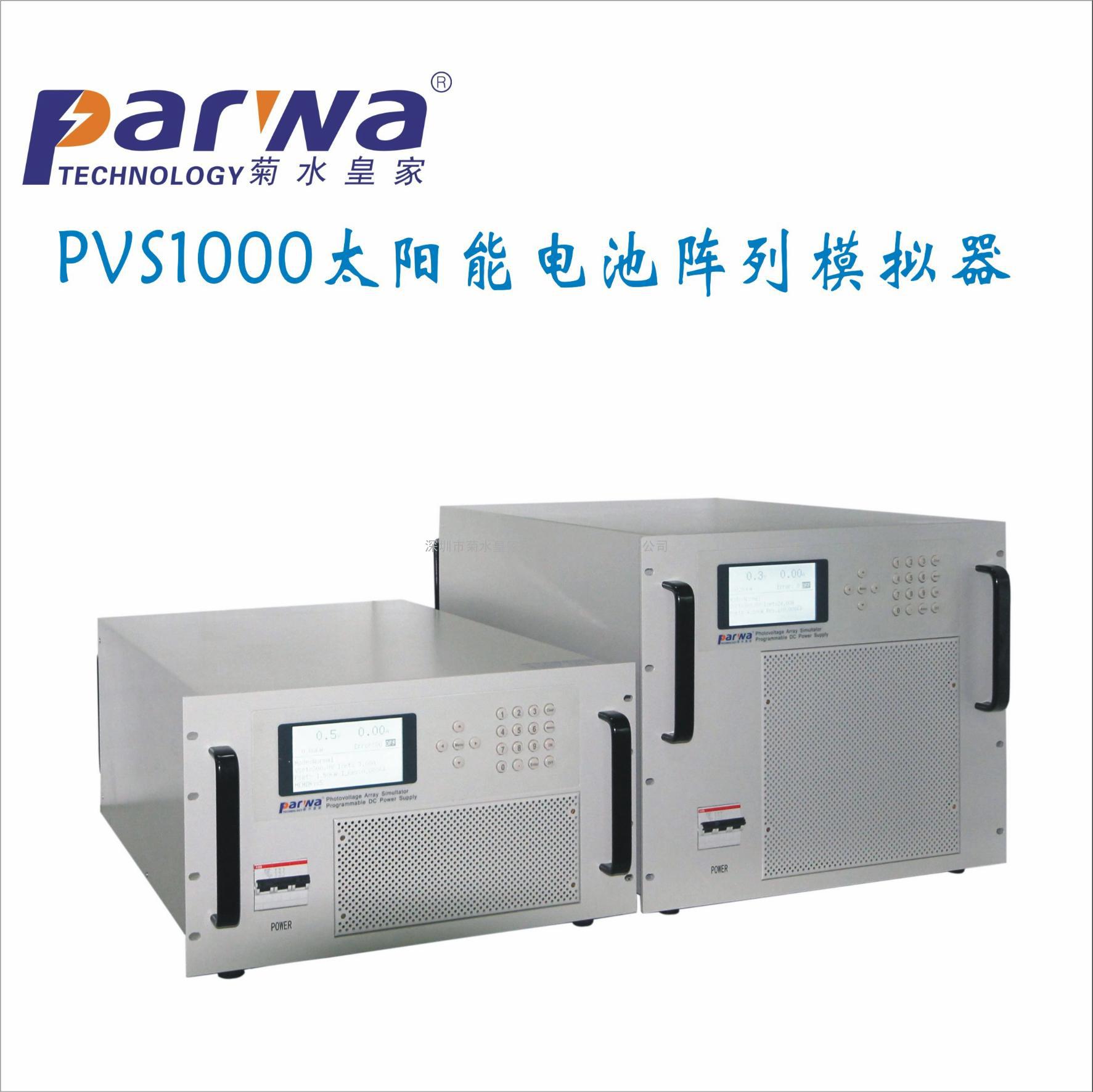西安供应30KW太阳能电池板模拟器PVS1030深圳菊水皇家