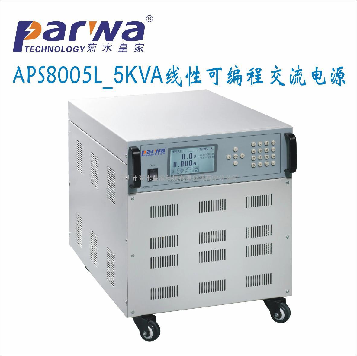 西安供应5KVA线性程控变频电源APS8005L深圳菊水皇家