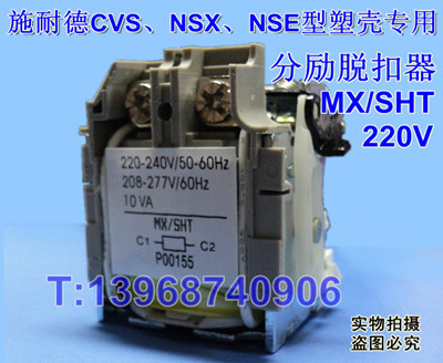 MX/SHT,OF/AX,SD/AL,专配施耐德NSX、NSE、CVS型附件,分励脱扣器,辅助触点,