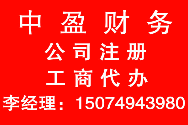 长沙县公司注册、代办公司营业执照首选中盈15387574211