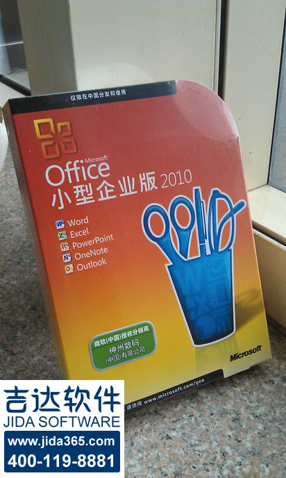 正版Office2010小型企业版代理商报价