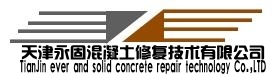 天津永固混凝土修复技术有限公司