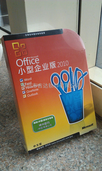 office2010小型企业版购买|价格|怎么样购买