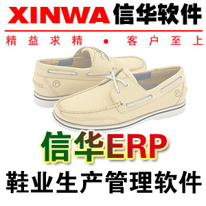 信华鞋业ERP生产管理软件 免费试用正版 中小型厂企
