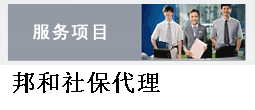 湘潭社保代理，养老保险代理