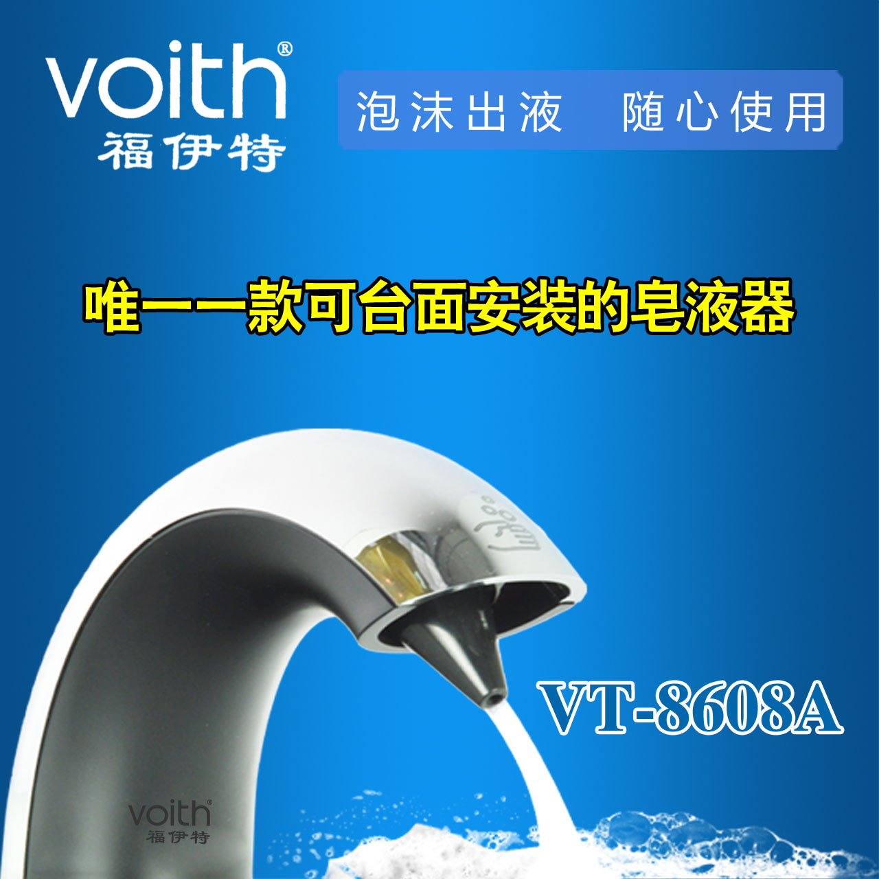 山东Voith福伊特高端新品-龙头式全自动感应给皂液器