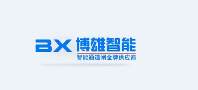深圳市博雄智能设备有限公司