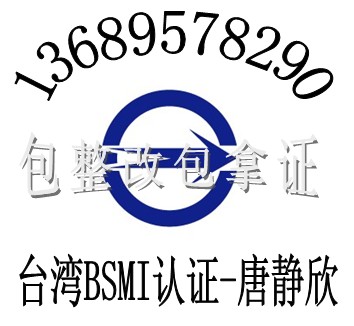 wifi数码相机TELEC认证数码相框BSMI认证电源台湾型式验证