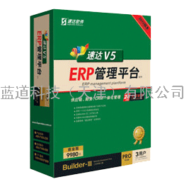 天津速达V5ERP管理平台TOP商业版