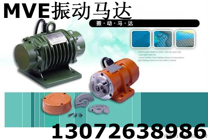 MVE200/3振动电机 0.09KW MVE300/3振动电机 0.16KW  宏达/梅广州