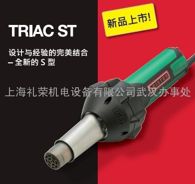全新高端设计老品牌塑料焊枪LEISTER新款塑料焊接热风工具TRIACST