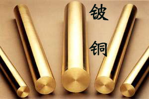 进口C17000铍铜棒，低铅环保H65黄铜棒，杯士铜棒