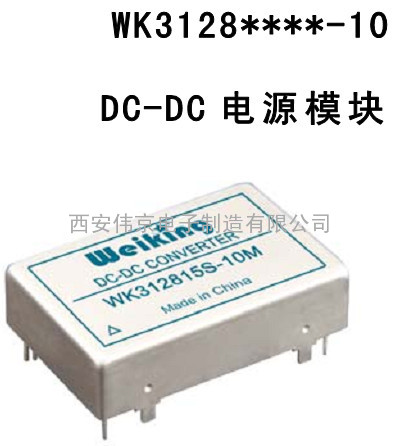 DC-DC 电源模块 WK3128****-10