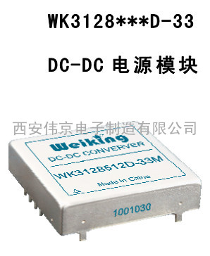 DC-DC 电源模块 WK3128***D-33