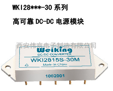 高可靠 DC-DC 电源模块WKI28***-30 系列