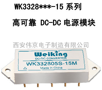 高可靠 DC-DC 电源模块 WK3328***-15 系列