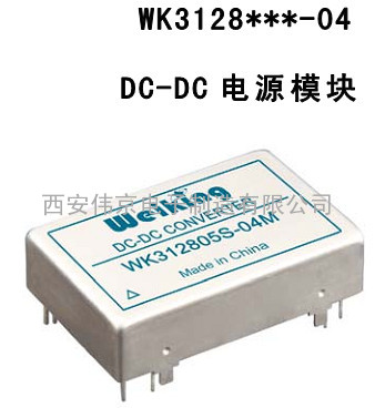 DC-DC 电源模块WK3128***-04