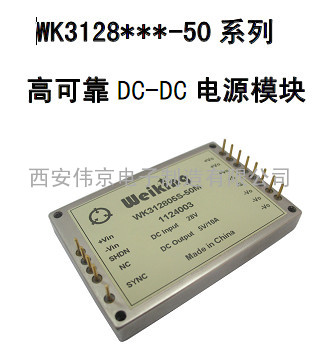 高可靠 DC-DC 电源模块WK3128***-50 系列