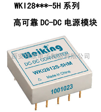 高可靠 DC-DC 电源模块 WKI28***-5H 系列