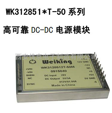 高可靠 DC-DC 电源模块WK312851*T-50 系列