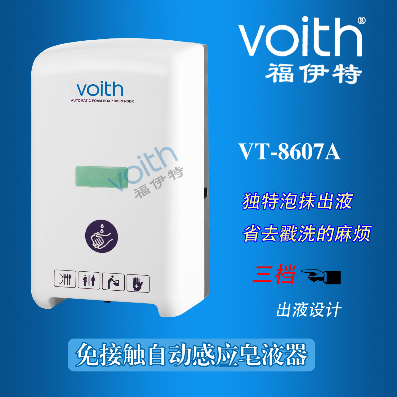 Voith福伊特泡沫式感应皂液器  高端酒店宾馆首选品牌皂液器