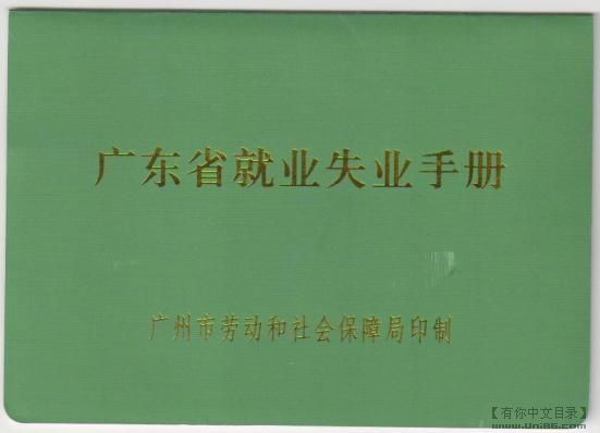 劳动用工备与《广东省就业失业手册》同步办理