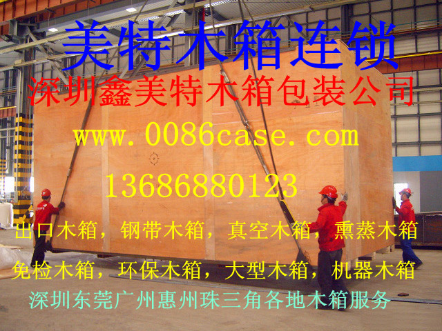 深圳最专业的木箱包装服务公司 出口包装木箱 真空包装木箱