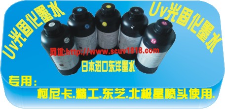 深圳厂家大量供应UV墨水 UV光固喷墨墨水 柯尼卡精工赛儿喷墨墨水